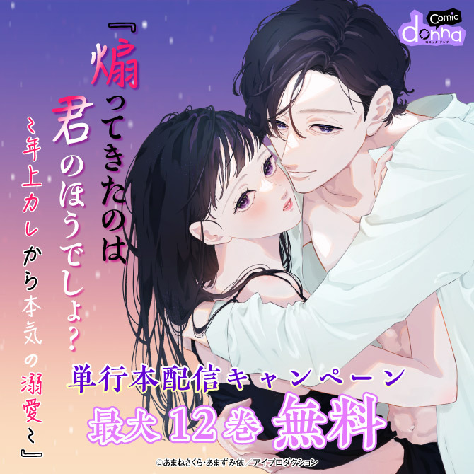 『煽ってきたのは君のほうでしょ？～年上カレから本気の溺愛～』単行本配信キャンペーン　無料&割引