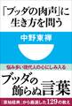 「ブッダの肉声」に生き方を問う(小学館101新書)