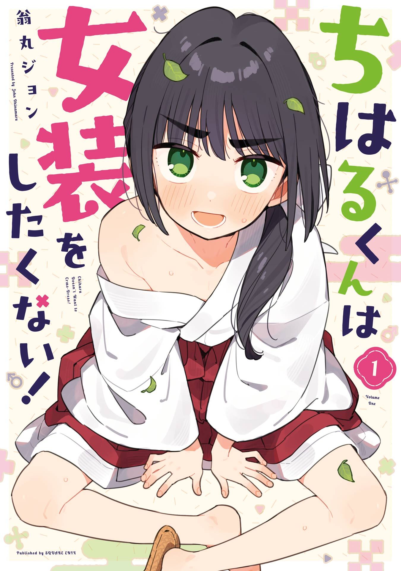 ちはるくんは女装をしたくない！ 1巻【無料お試し版】