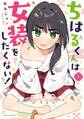 ちはるくんは女装をしたくない! 1巻【無料お試し版】