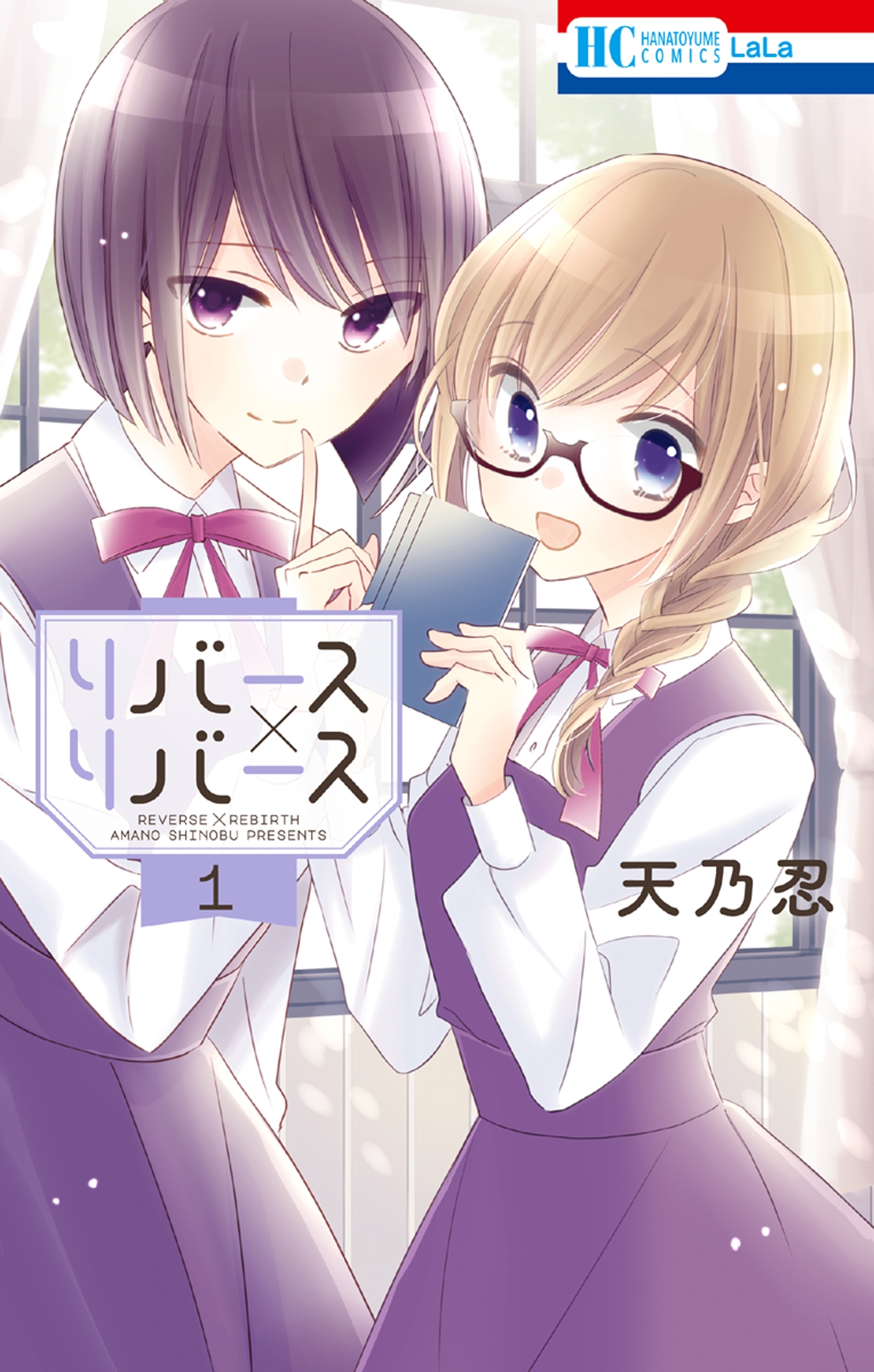 【期間限定　無料お試し版　閲覧期限2026年9月23日】リバース×リバース（１）