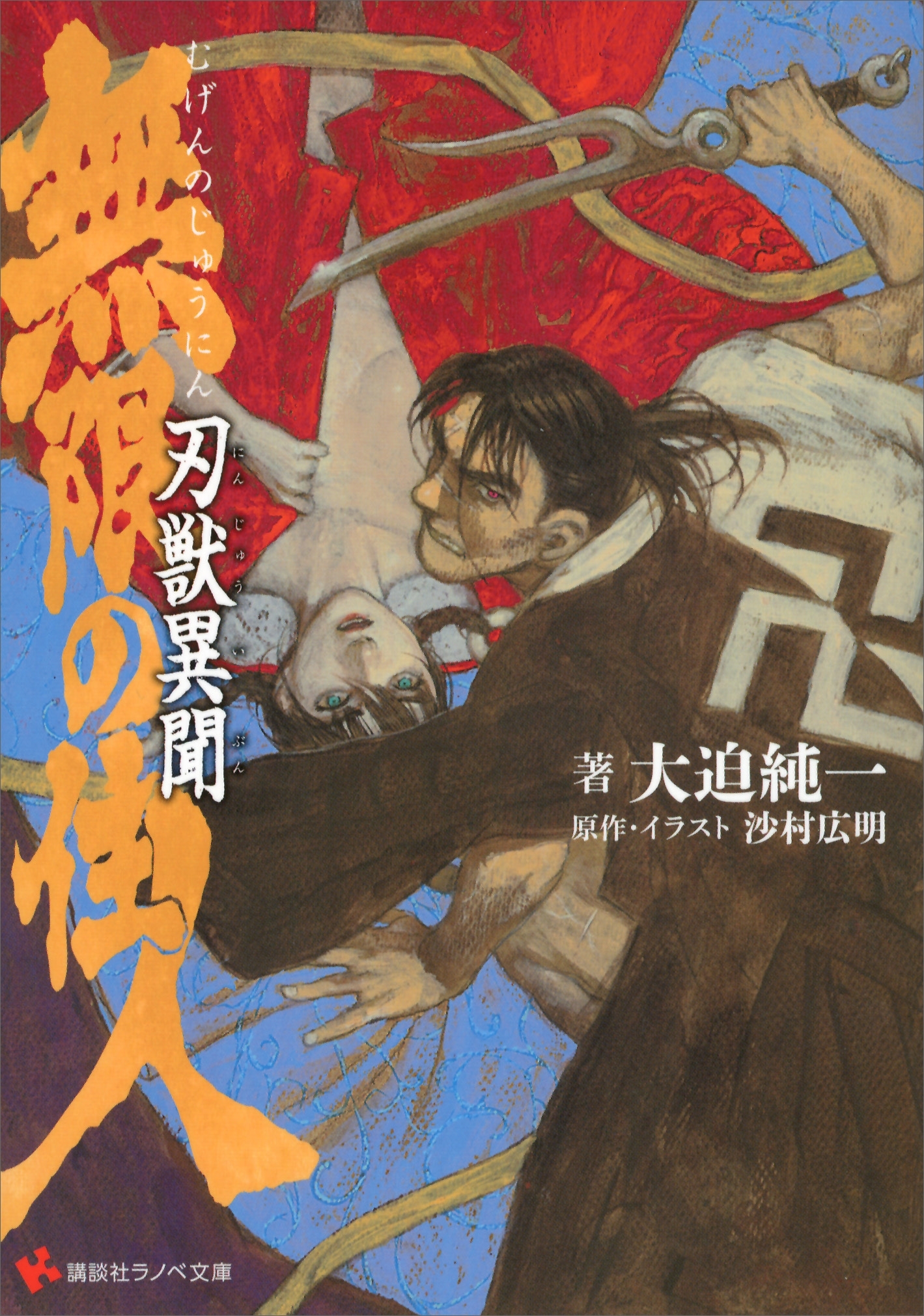 無限の住人　刃獣異聞