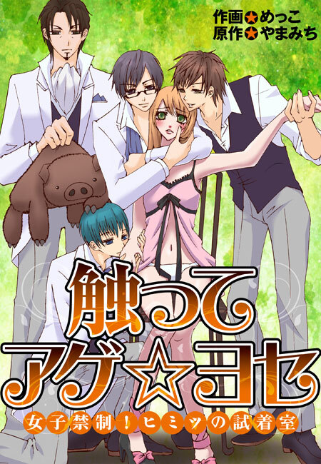 触ってアゲ☆ヨセ～女子禁制！ヒミツの試着室