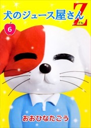 犬のジュース屋さんＺ