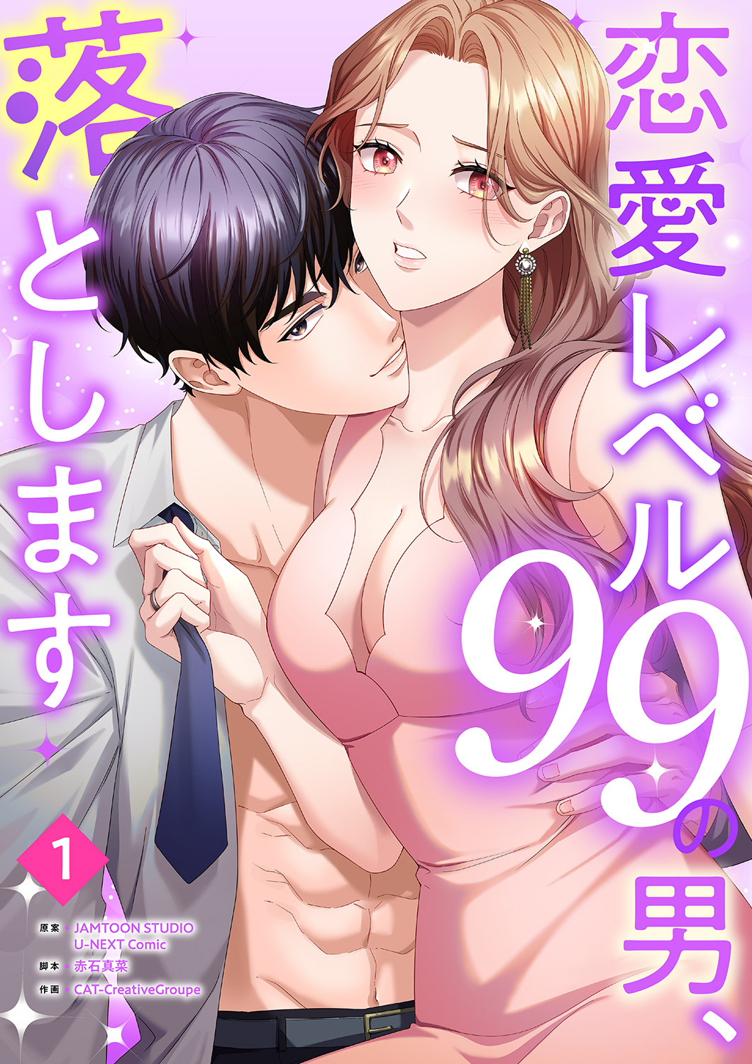 恋愛レベル99の男、落とします【ページ版】１