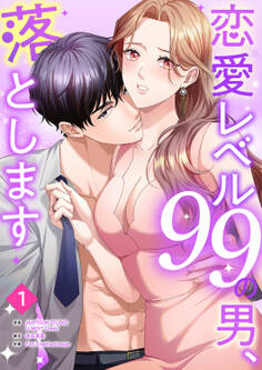 恋愛レベル99の男、落とします【ページ版】1