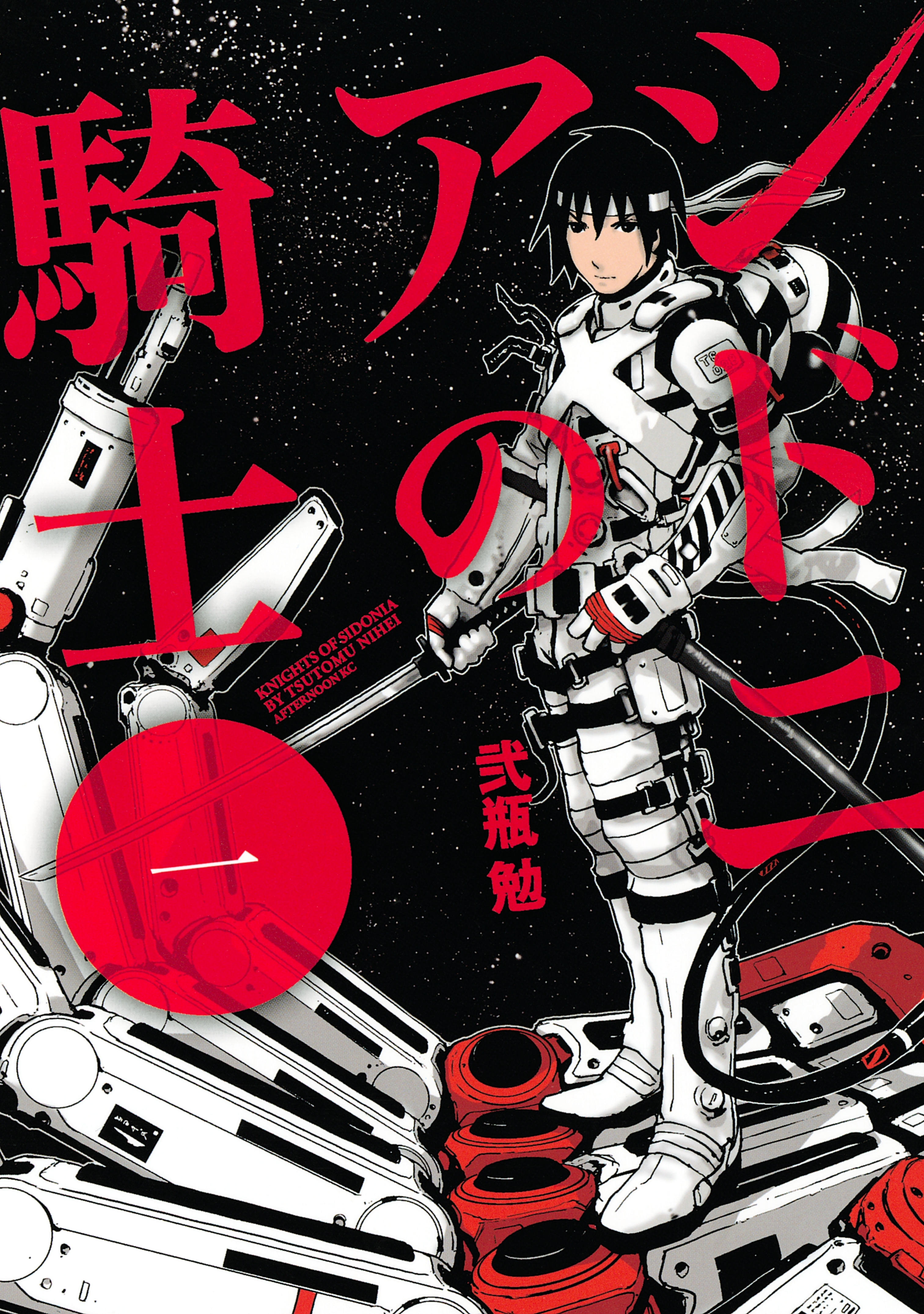 【期間限定　無料お試し版　閲覧期限2026年9月22日】シドニアの騎士（１）