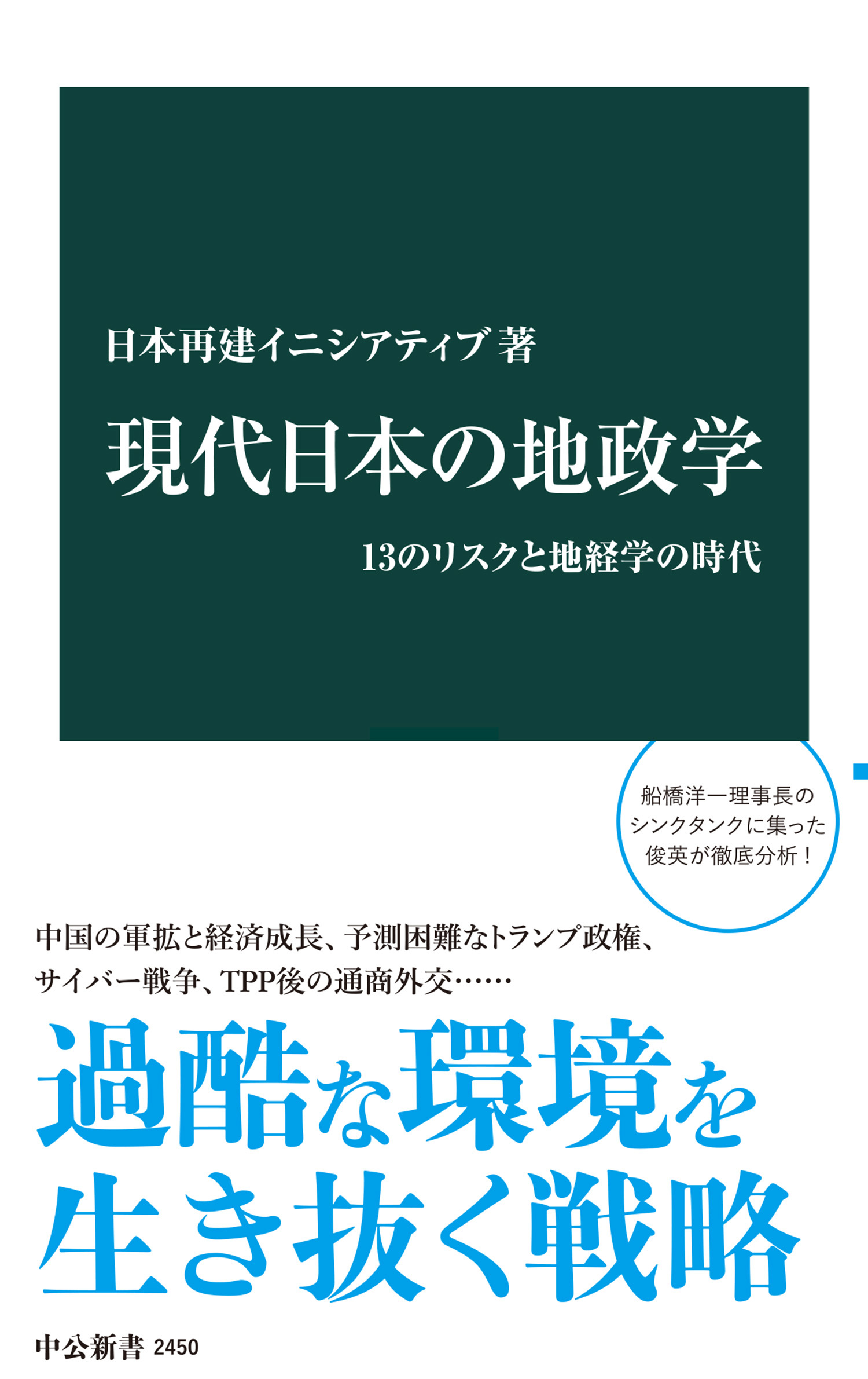 現代日本の地政学　13のリスクと地経学の時代