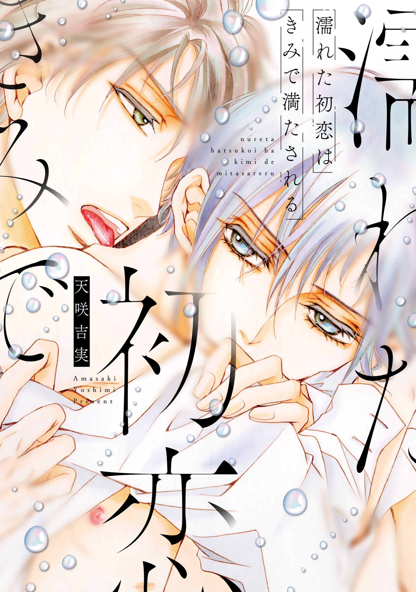 濡れた初恋は きみで満たされる