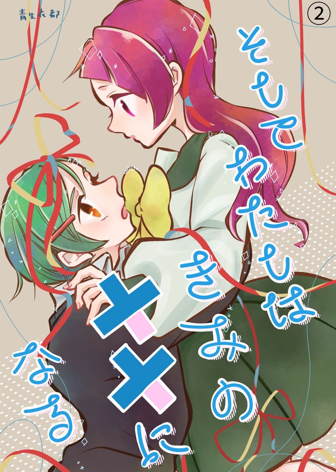 そしてわたしはきみの人形になる【第2話】