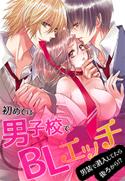 初めては男子校でBLエッチ～男装で潜入してたら後ろから!?～(1)