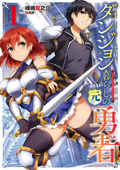 ダンジョン暮らしの元勇者 1