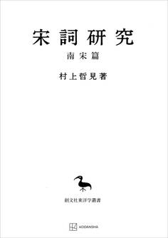 宋詞研究(南宋篇)(東洋学叢書)