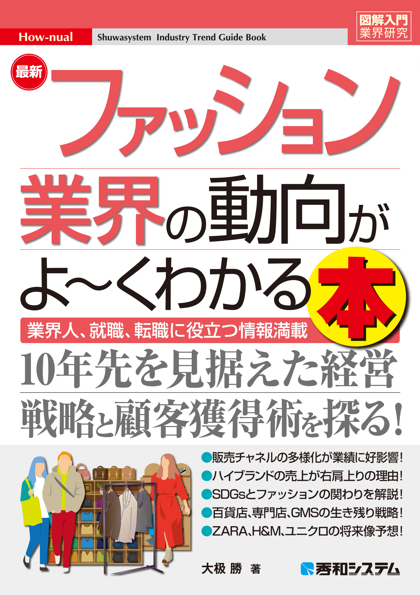 図解入門業界研究最新ファッション業界の動向がよ～くわかる本