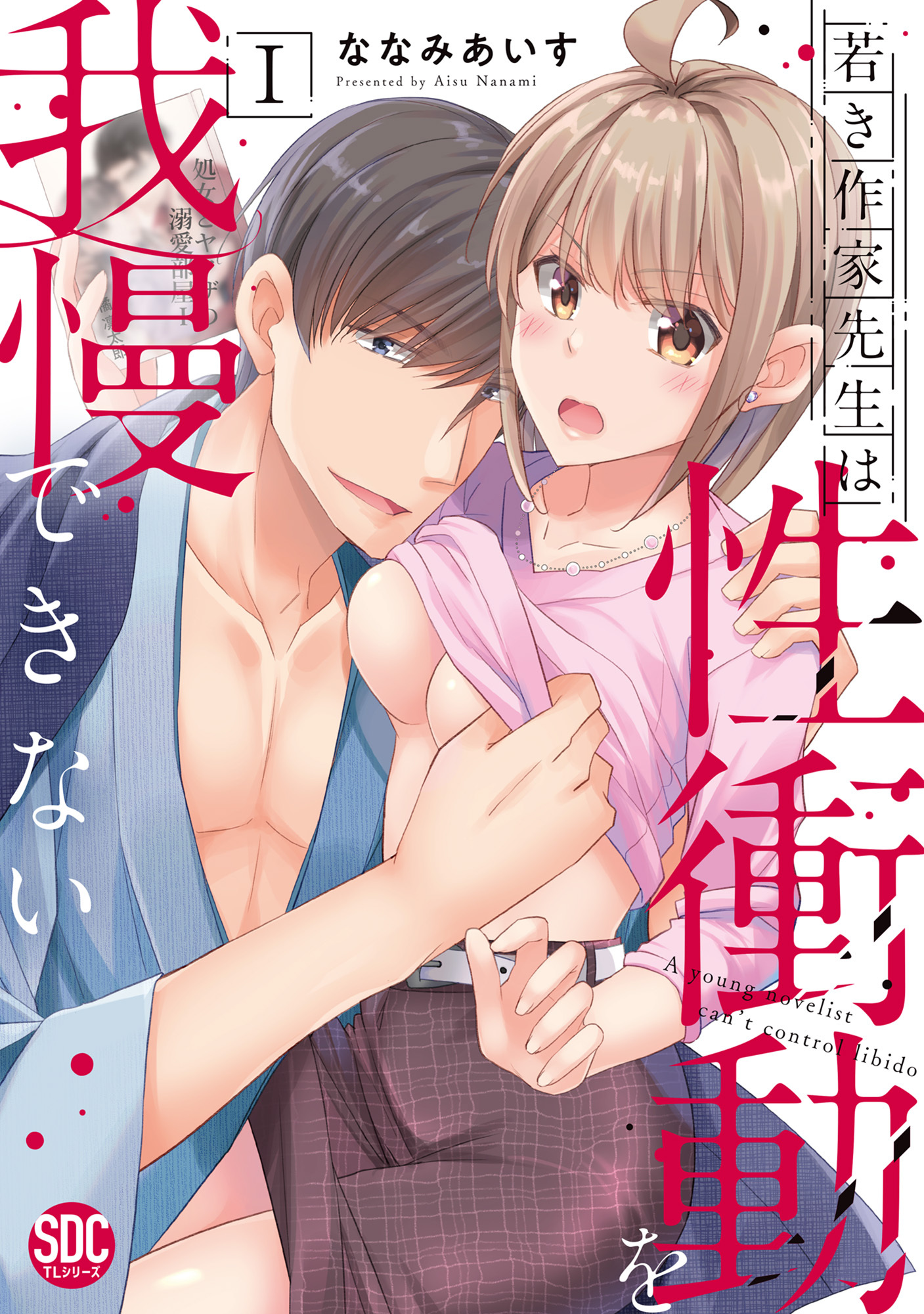 【期間限定　無料お試し版　閲覧期限2025年12月25日】若き作家先生は性衝動を我慢できない【単行本版】Ｉ