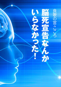 脳死宣告なんかいらなかった!