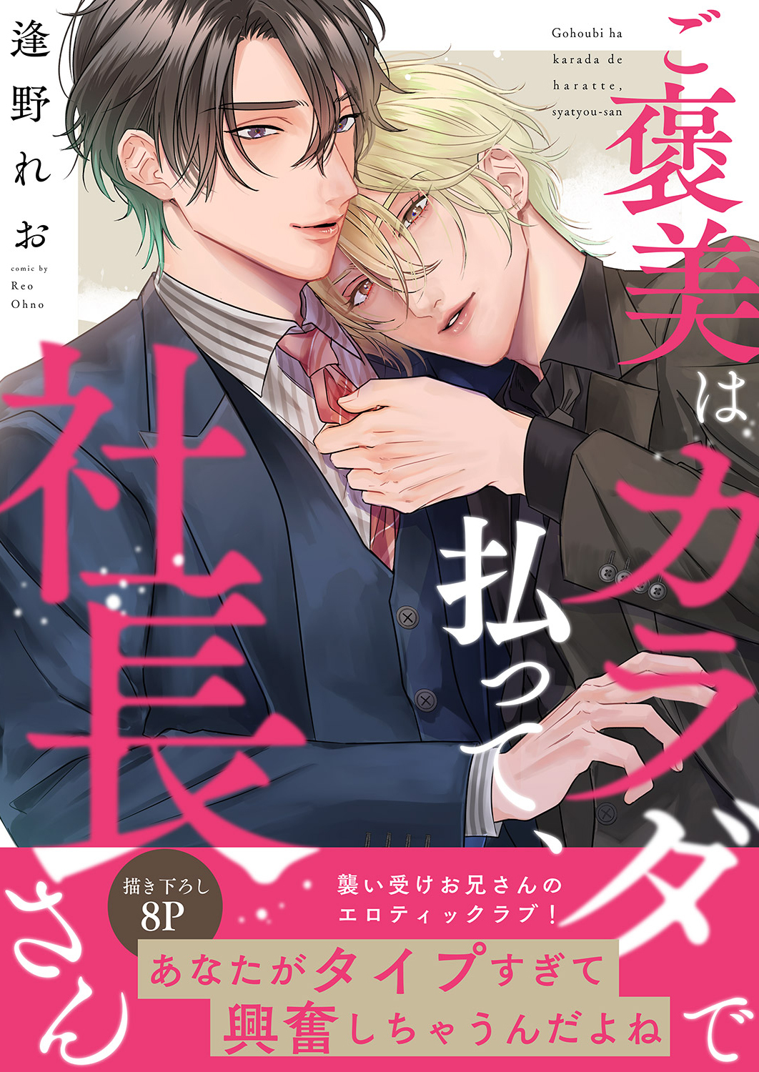 【期間限定　試し読み増量版　閲覧期限2026年6月16日】ご褒美はカラダで払って、社長さん【電子単行本版／限定特典まんが付き】