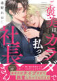 【期間限定 試し読み増量版 閲覧期限2026年6月16日】ご褒美はカラダで払って、社長さん【電子単行本版/限定特典まんが付き】