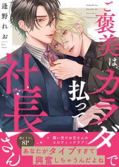 【期間限定 試し読み増量版 閲覧期限2026年6月16日】ご褒美はカラダで払って、社長さん【電子単行本版/限定特典まんが付き】