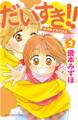 【期間限定　無料お試し版　閲覧期限2024年6月27日】だいすき!!～ゆずの子育て日記～（２）