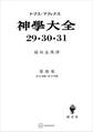 神学大全29・30・31 第III部 第16問題~第26問題