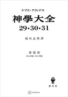 神学大全29・30・31 第III部 第16問題~第26問題