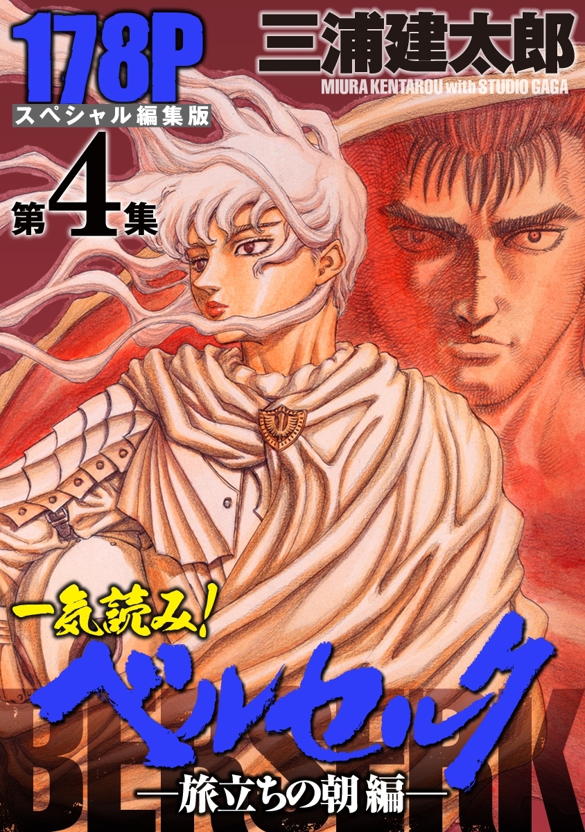 一気読み!『ベルセルク』スペシャル編集版　第4集 ―旅立ちの朝編― 178ページ