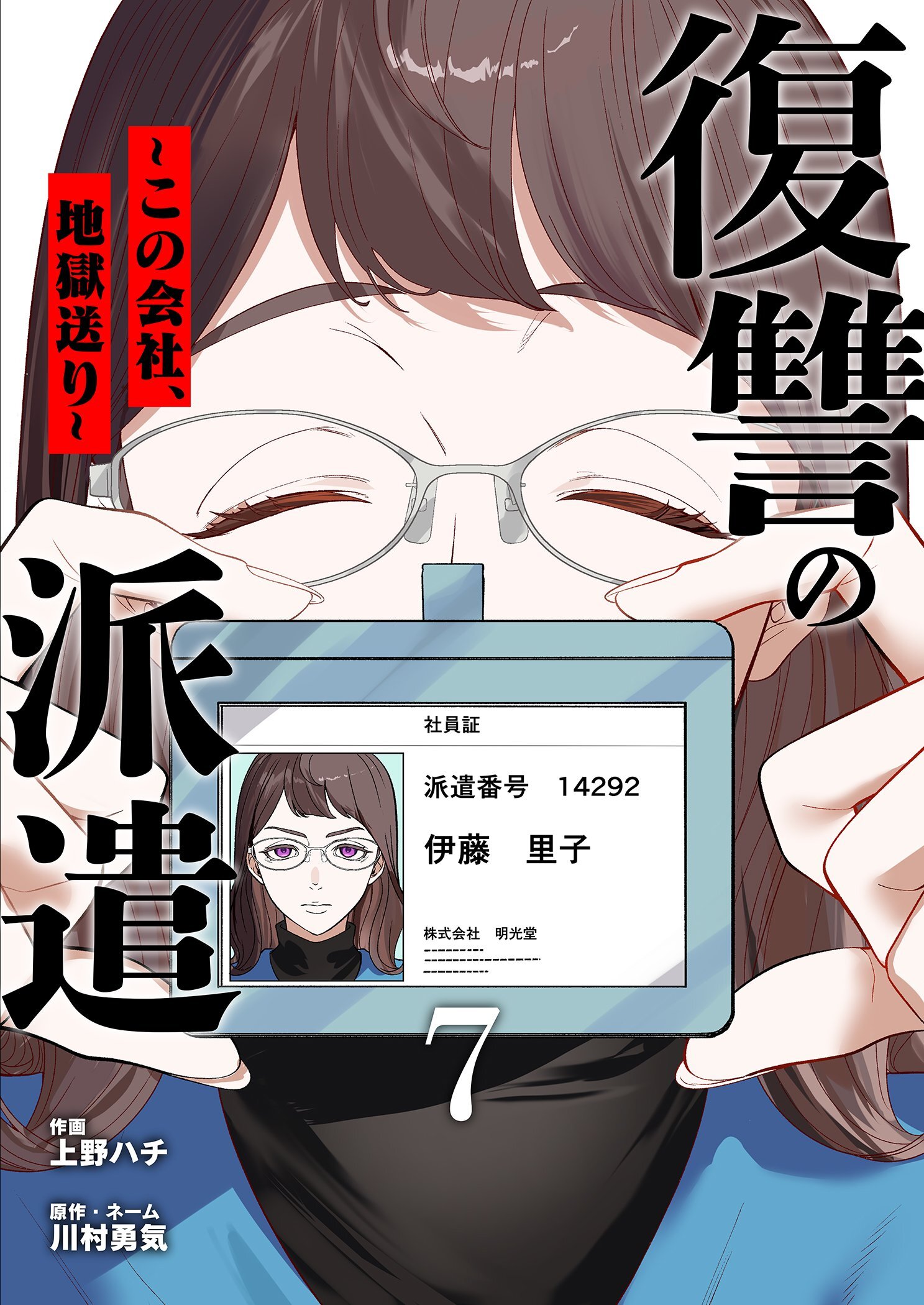 復讐の派遣 ～この会社、地獄送り～ 7