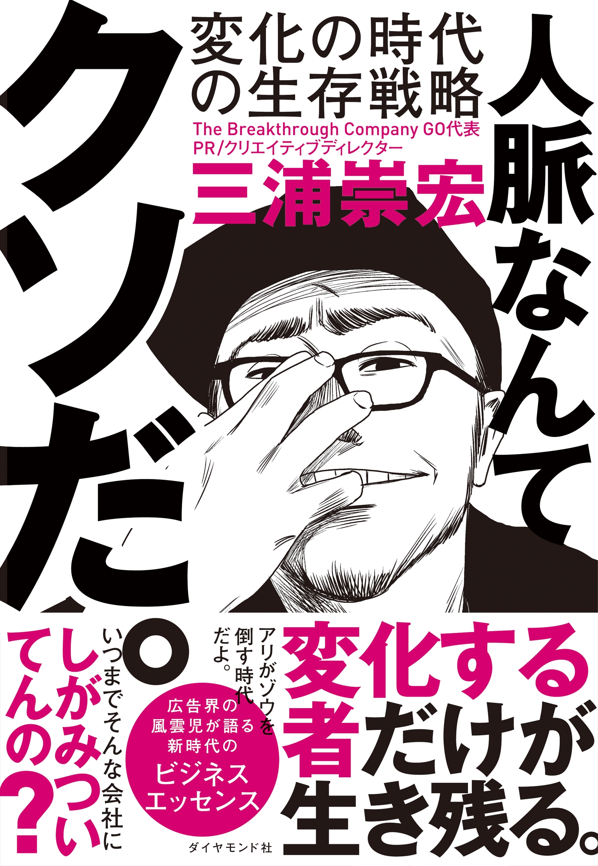 人脈なんてクソだ。―――変化の時代の生存戦略