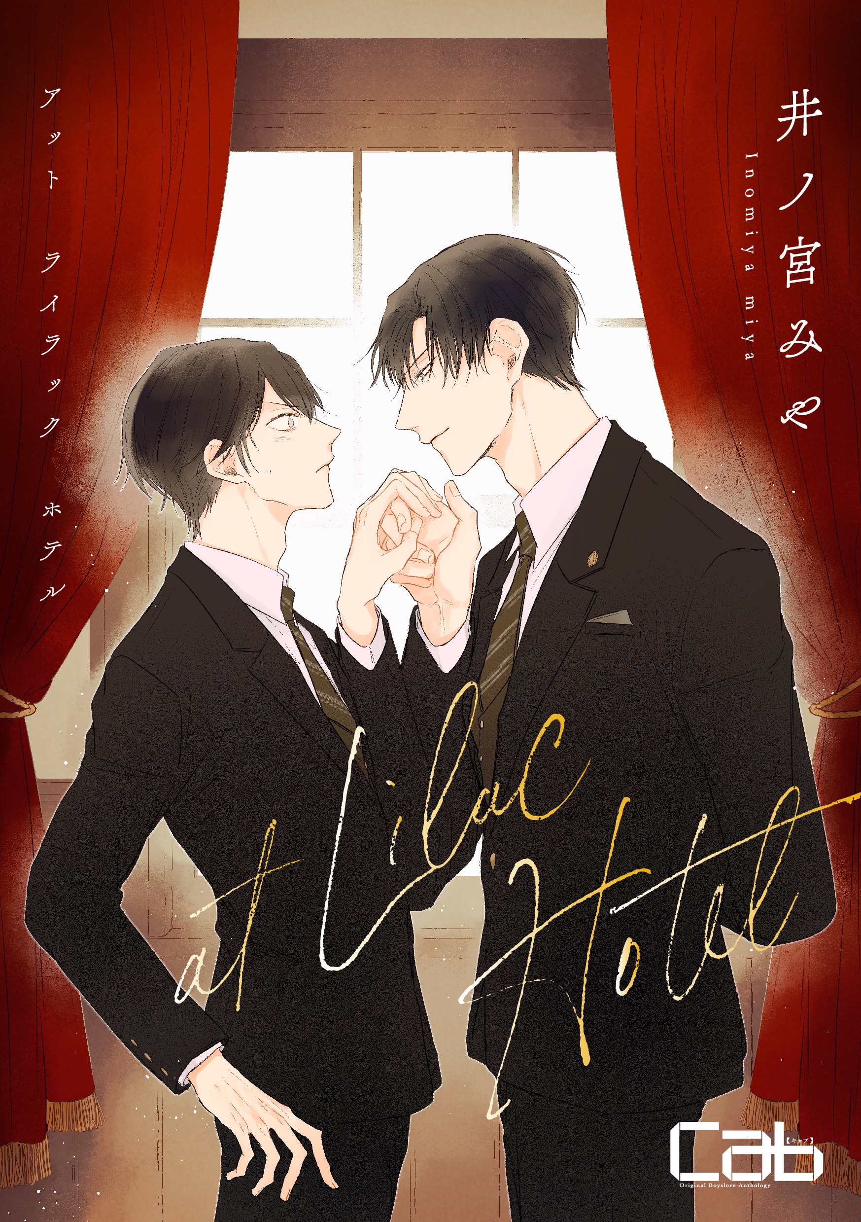 【期間限定　無料お試し版】at Lilac Hotel１