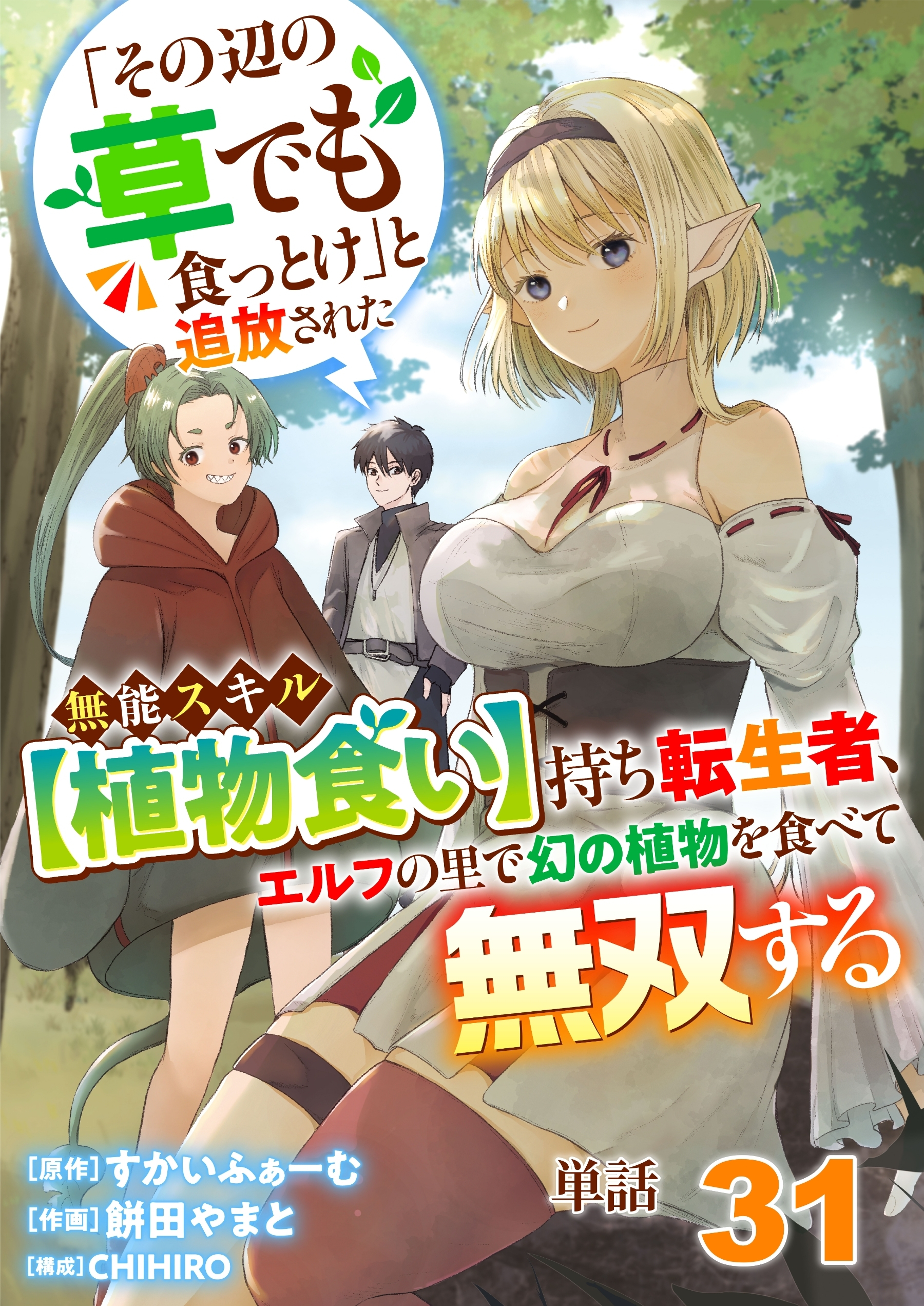 【単話】「その辺の草でも食っとけ」と追放された無能スキル【植物食い】持ち転生者、エルフの里で幻の植物を食べて無双する31