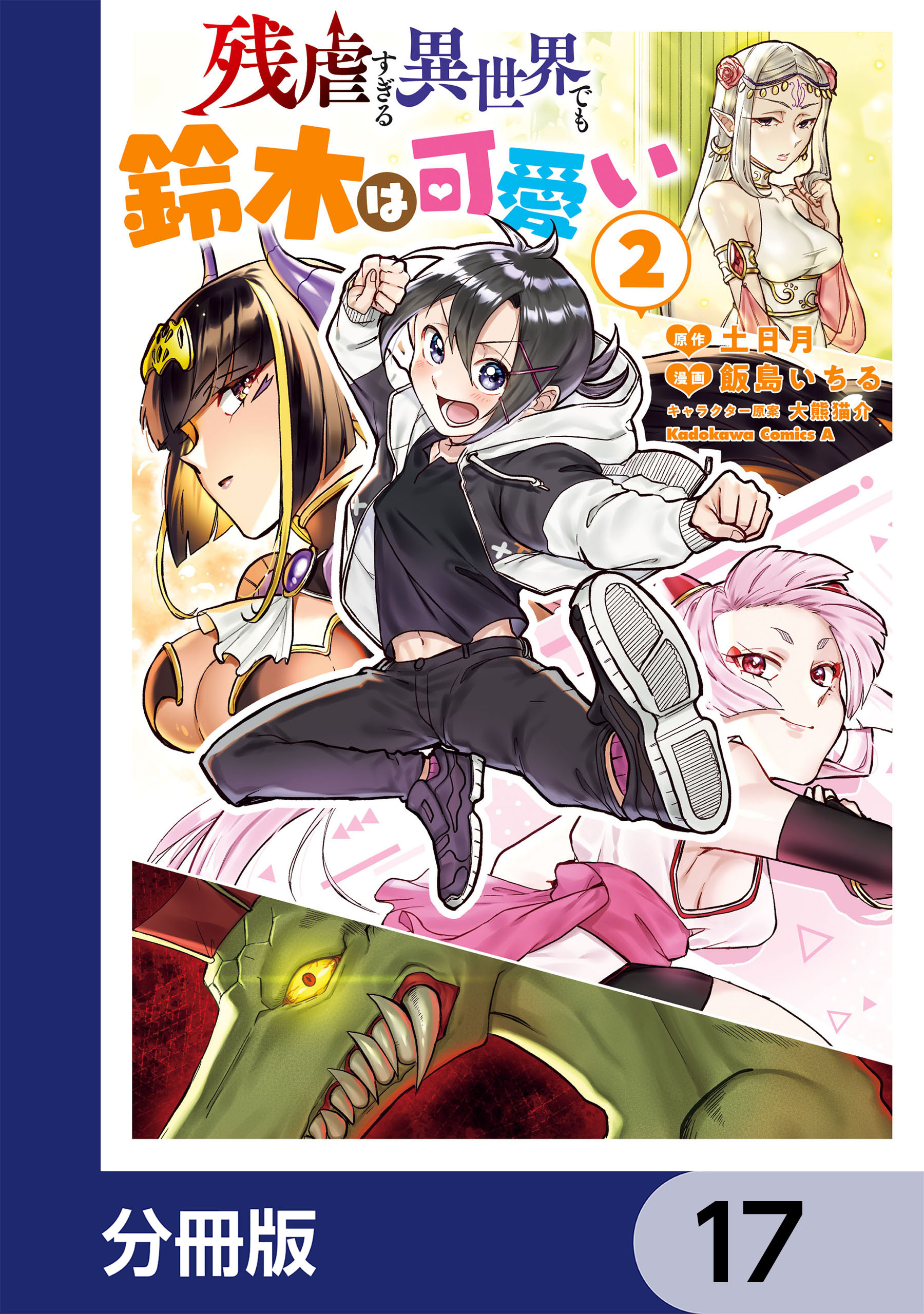 残虐すぎる異世界でも鈴木は可愛い【分冊版】