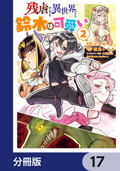 残虐すぎる異世界でも鈴木は可愛い【分冊版】 17