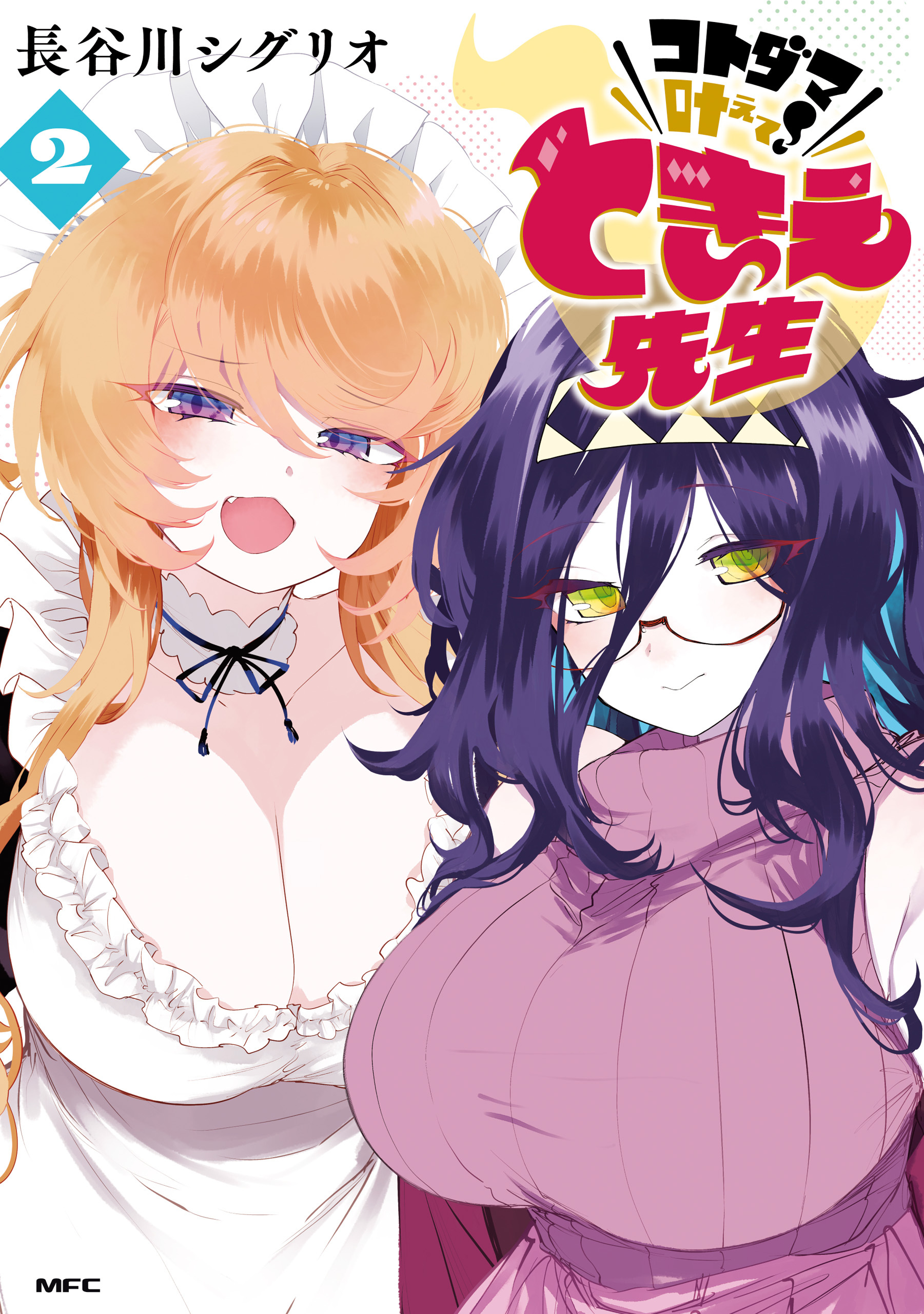 コトダマ叶えて！ ときえ先生