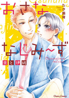 おさななじみ~ず 楽と伊純