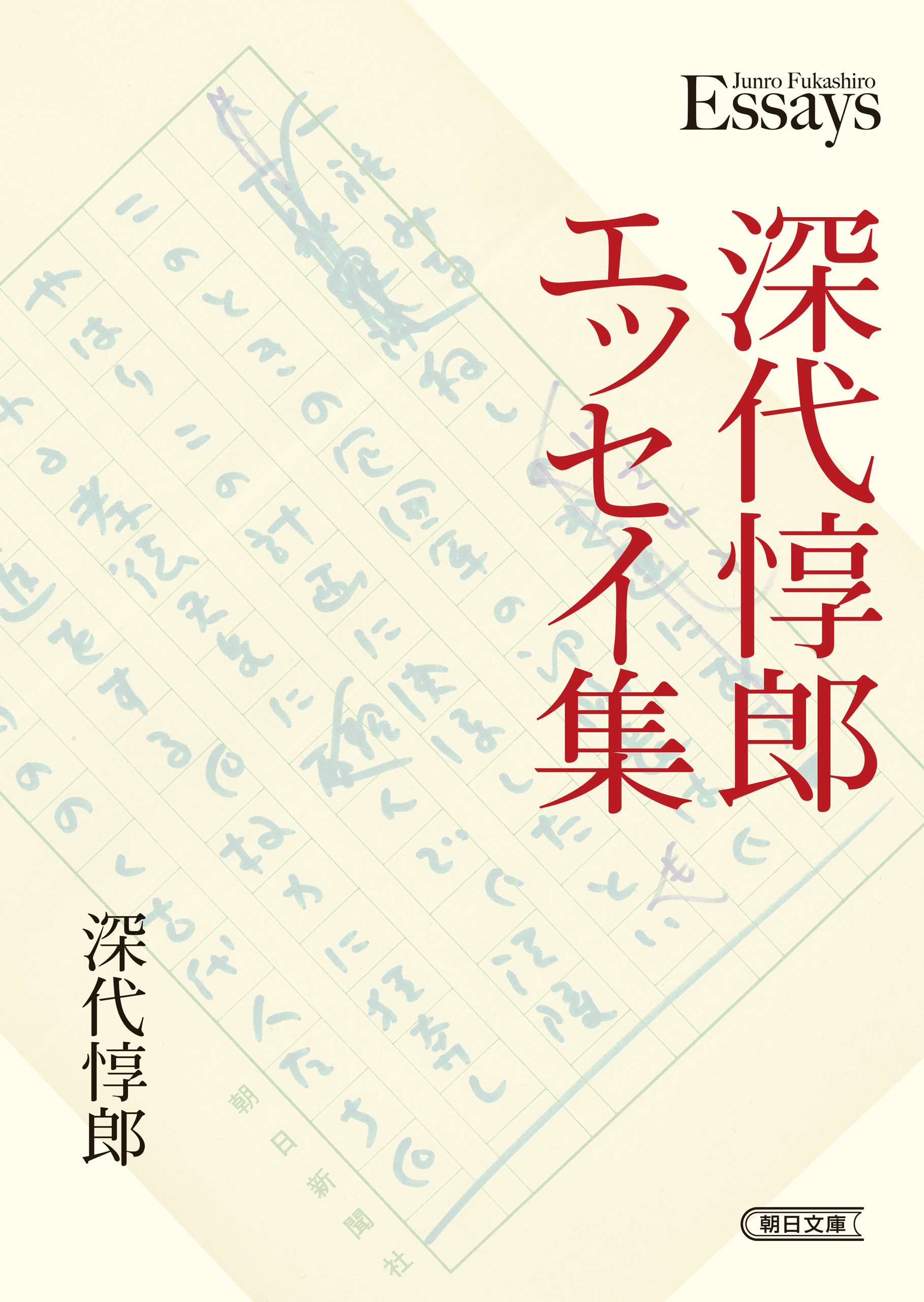 深代惇郎エッセイ集
