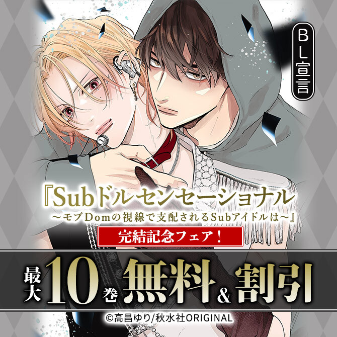 BL宣言『Subドルセンセーショナル～モブDomの視線で支配されるSubアイドルは～』完結記念フェア!