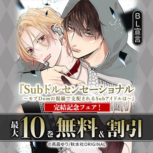 BL宣言『Subドルセンセーショナル~モブDomの視線で支配されるSubアイドルは~』完結記念フェア!