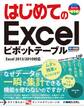 はじめてのExcelピボットテーブル Excel 2013/2010対応