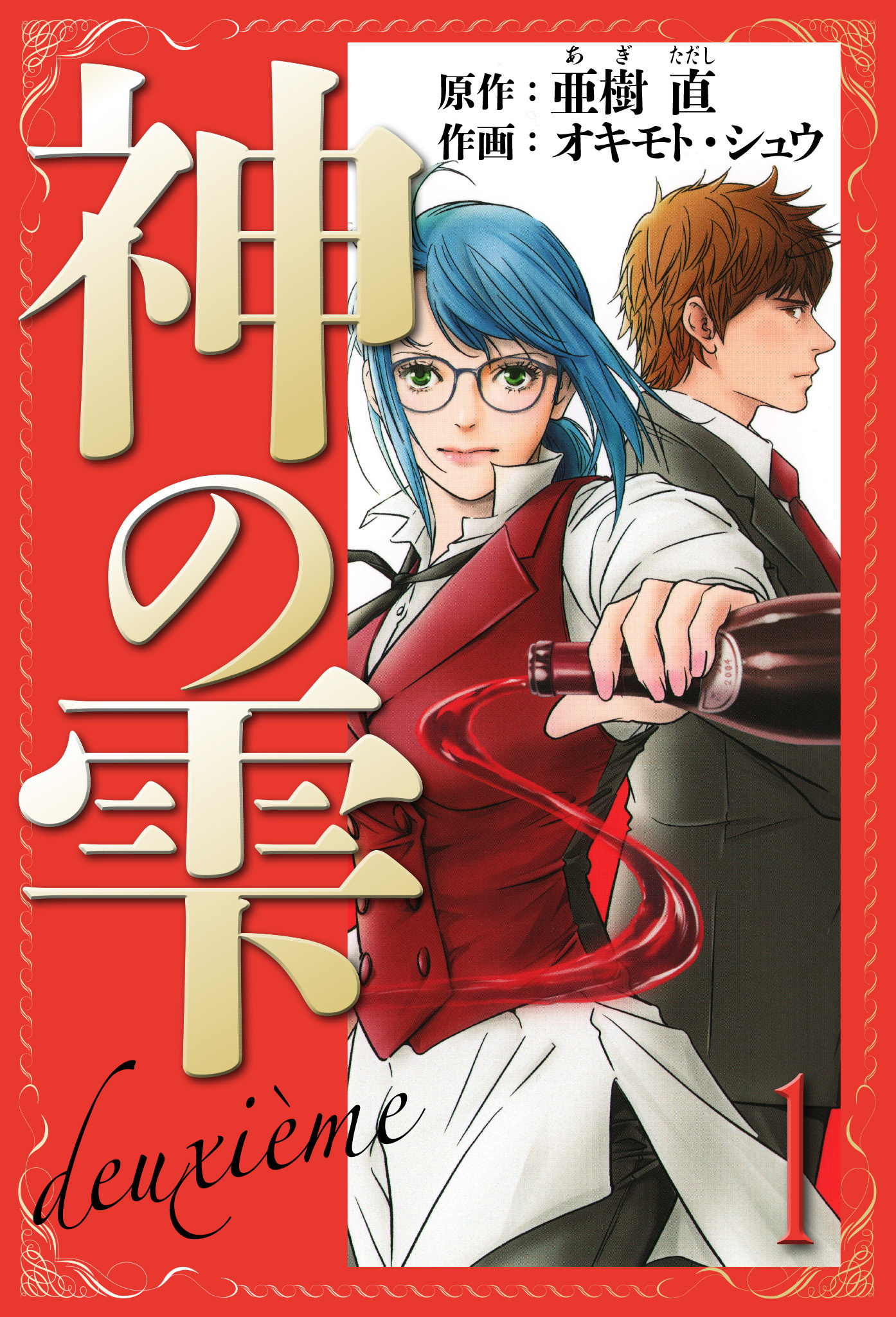 神の雫　deuxieme　愛蔵版　1