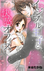 イジワル王子と快感オフィス