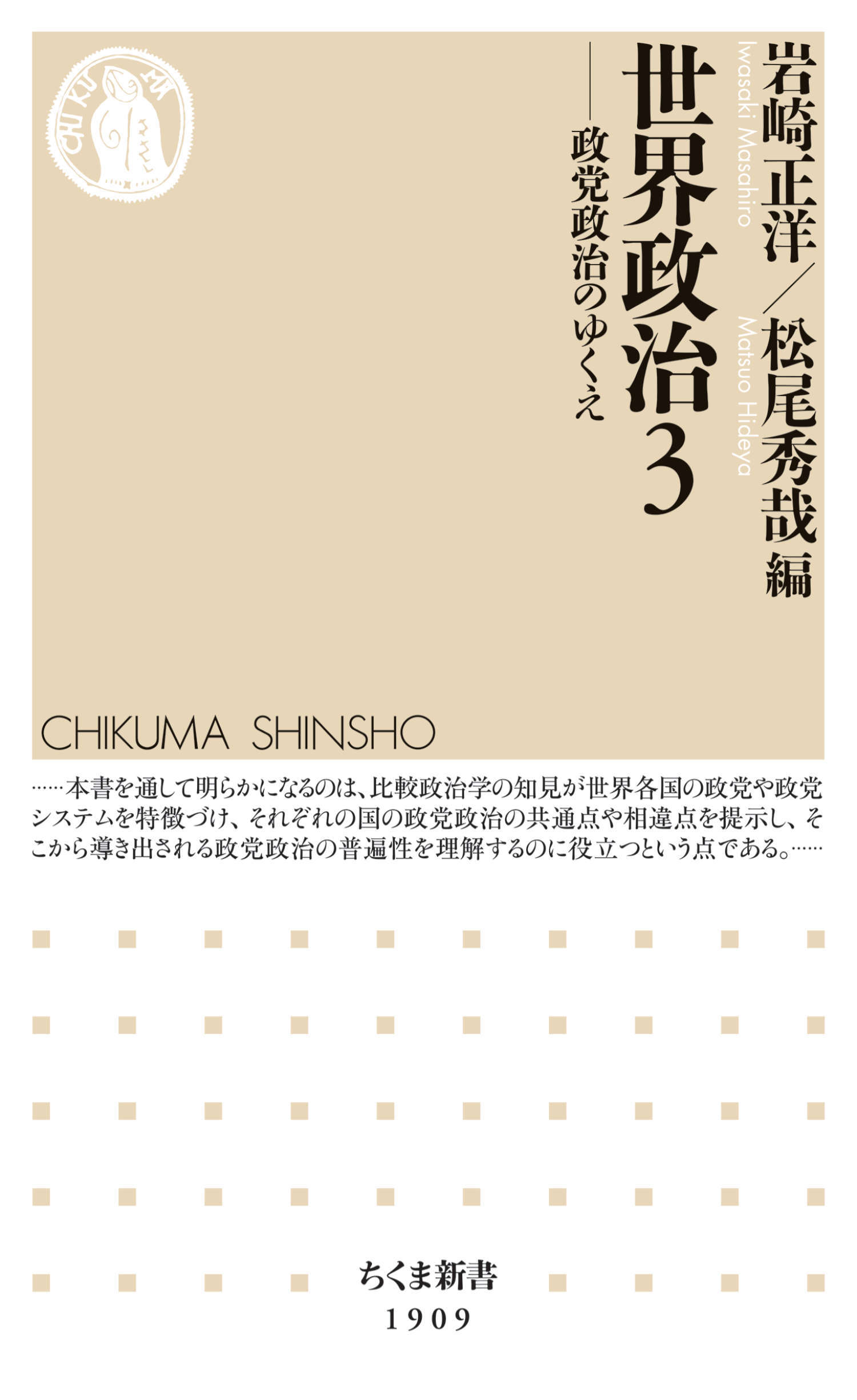 世界政治３　――政党政治のゆくえ
