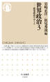 世界政治3 ――政党政治のゆくえ