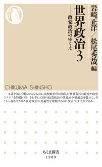 世界政治3 ――政党政治のゆくえ