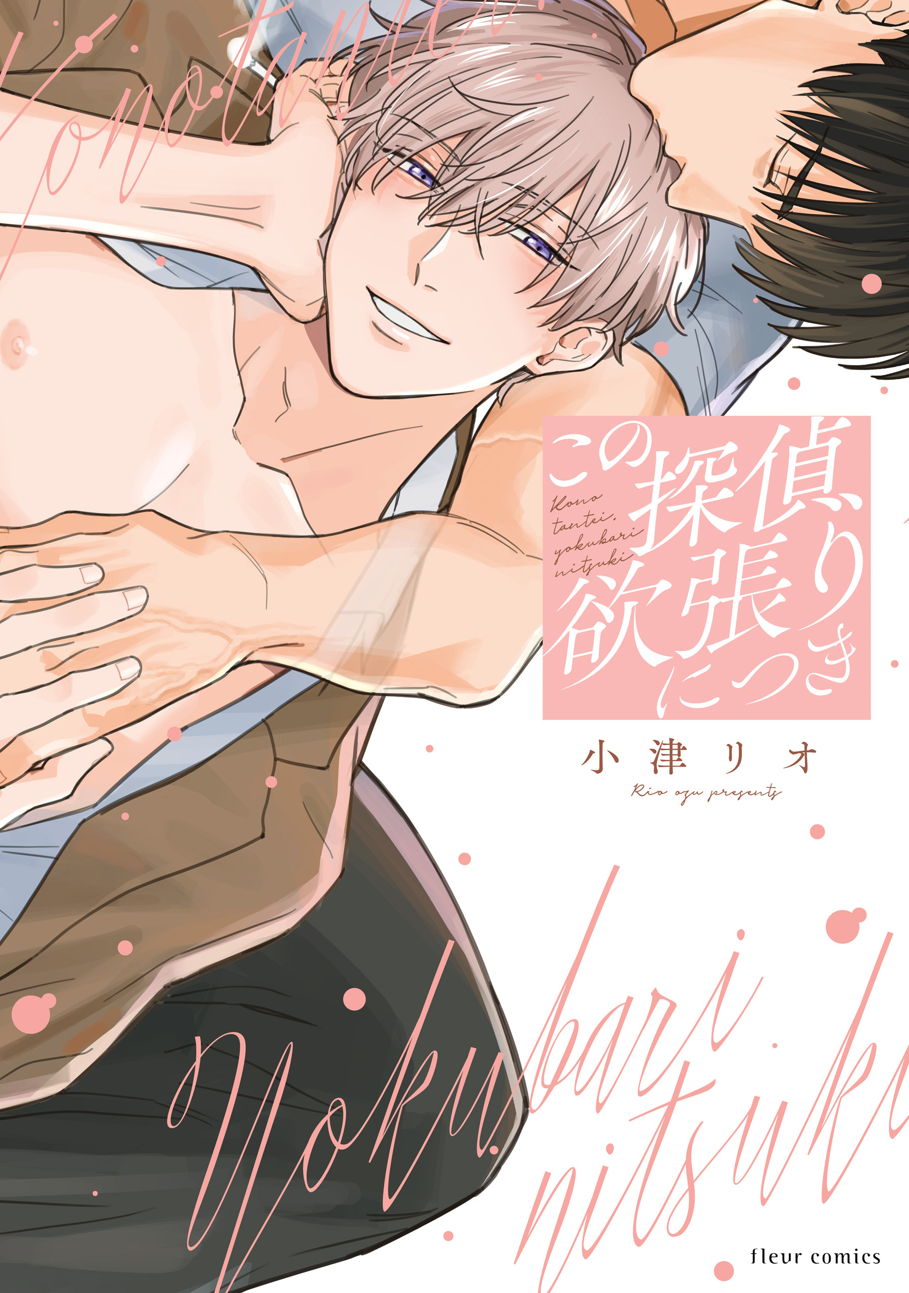 この探偵、欲張りにつき【電子特典付き】