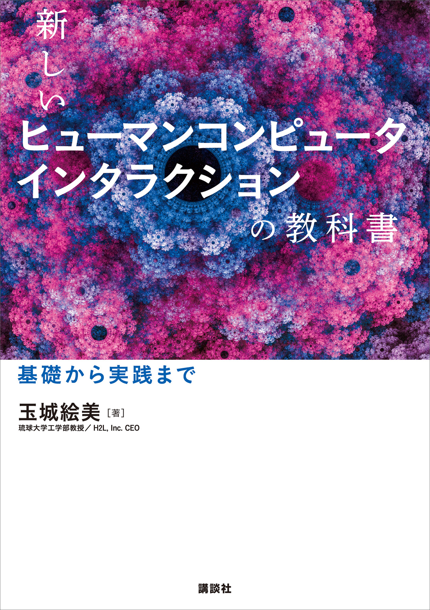 新しいヒューマンコンピュータインタラクションの教科書　基礎から実践まで