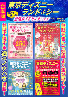 東京ディズニーランド&シー 違いを楽しむ最強ガイドセレクション【合本版】