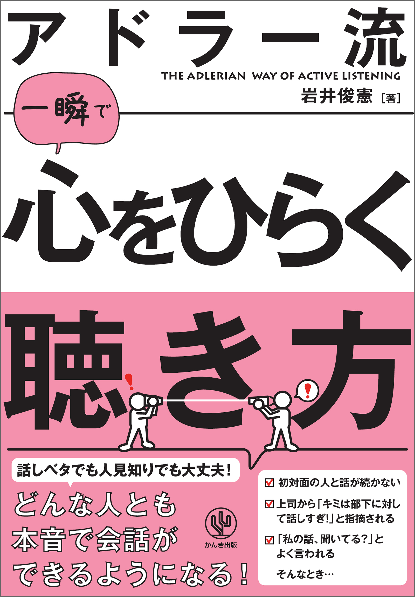 アドラー流一瞬で心をひらく聴き方