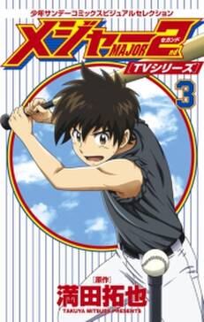 tvシリーズ メジャー2nd セカンド 無料 試し読みなら Amebaマンガ 旧 読書のお時間です tvシリーズ メジャー2nd セカンド 無料 試し読みなら Amebaマンガ 旧 読書のお時間です