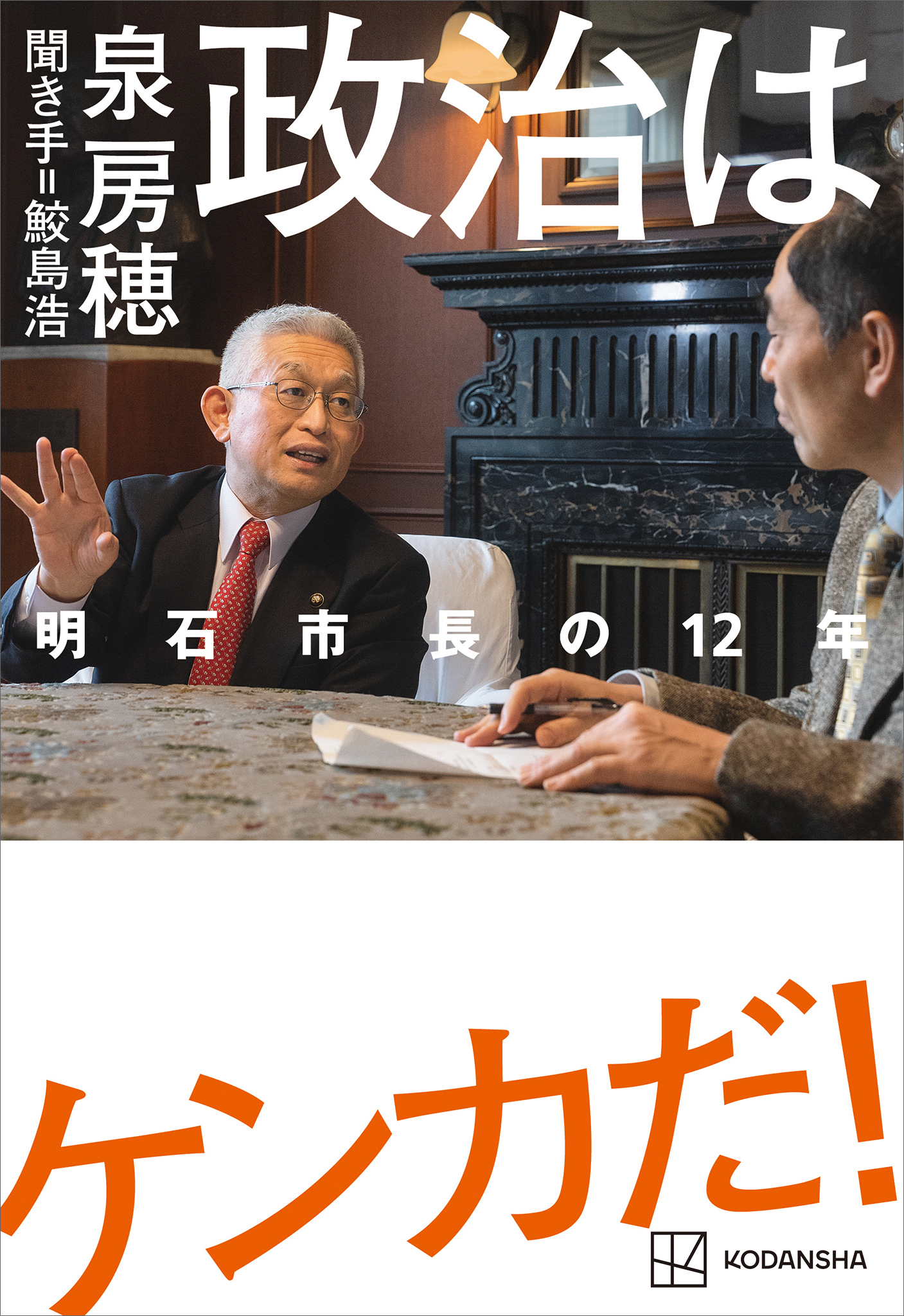 政治はケンカだ！　明石市長の１２年